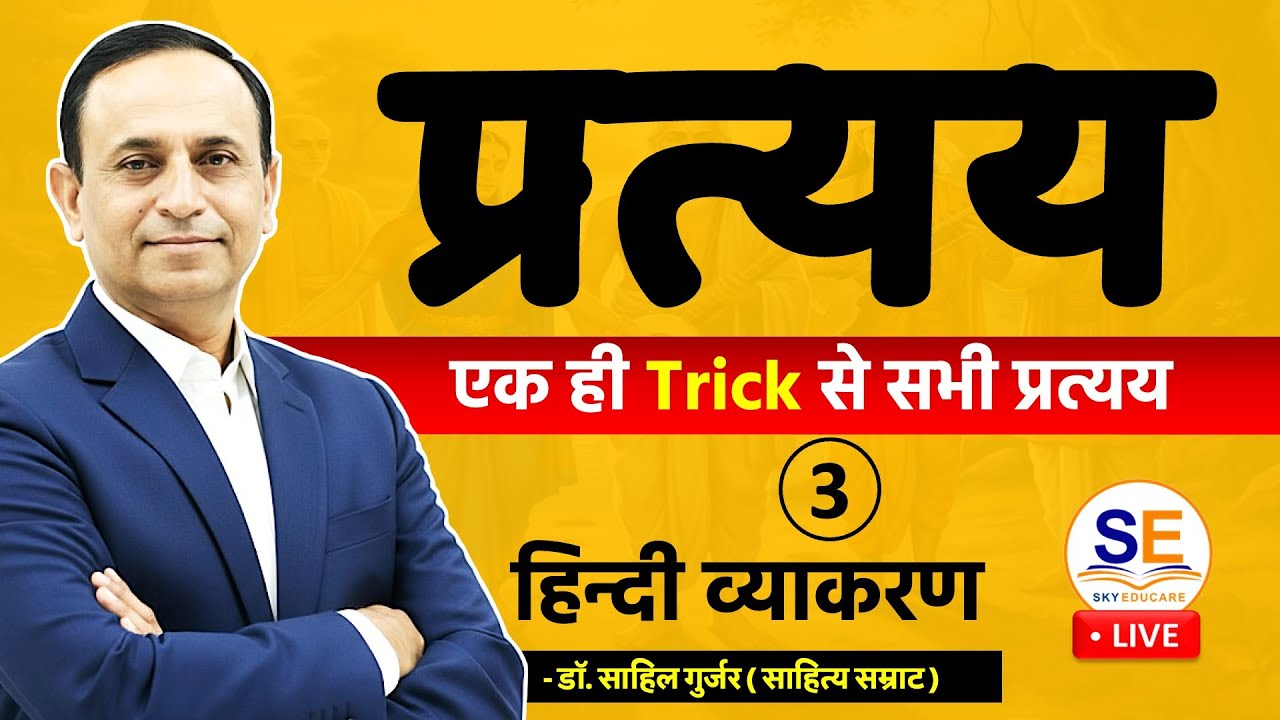 प्रत्यय (suffix) Pratyay, Hindi Grammar, प्रत्यय के प्रकार, उदाहरण, Examples, हिन्दी व्याकरण प्रत्यय