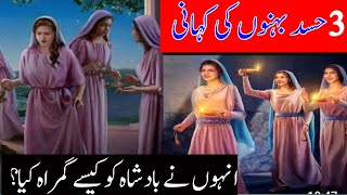 Urdu Amazing Story Of Three Sisters  3 Behno Mein Hasad Ki Kahani  Moral Stories
