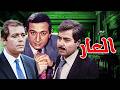 نور الشريف في واحد من أعظم أدواره فيلم العار كامل نور الشريف في واحد من أعظم أدواره فيلم العار كامل