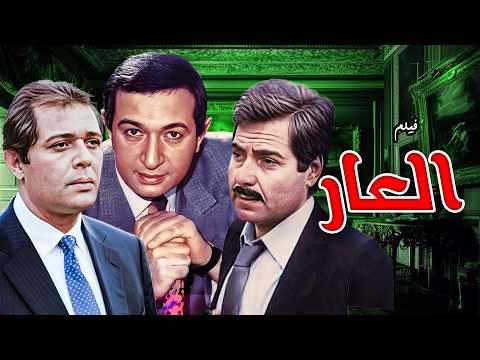 🎬 نور الشريف في واحد من أعظم أدواره | فيلم العار كامل🔥