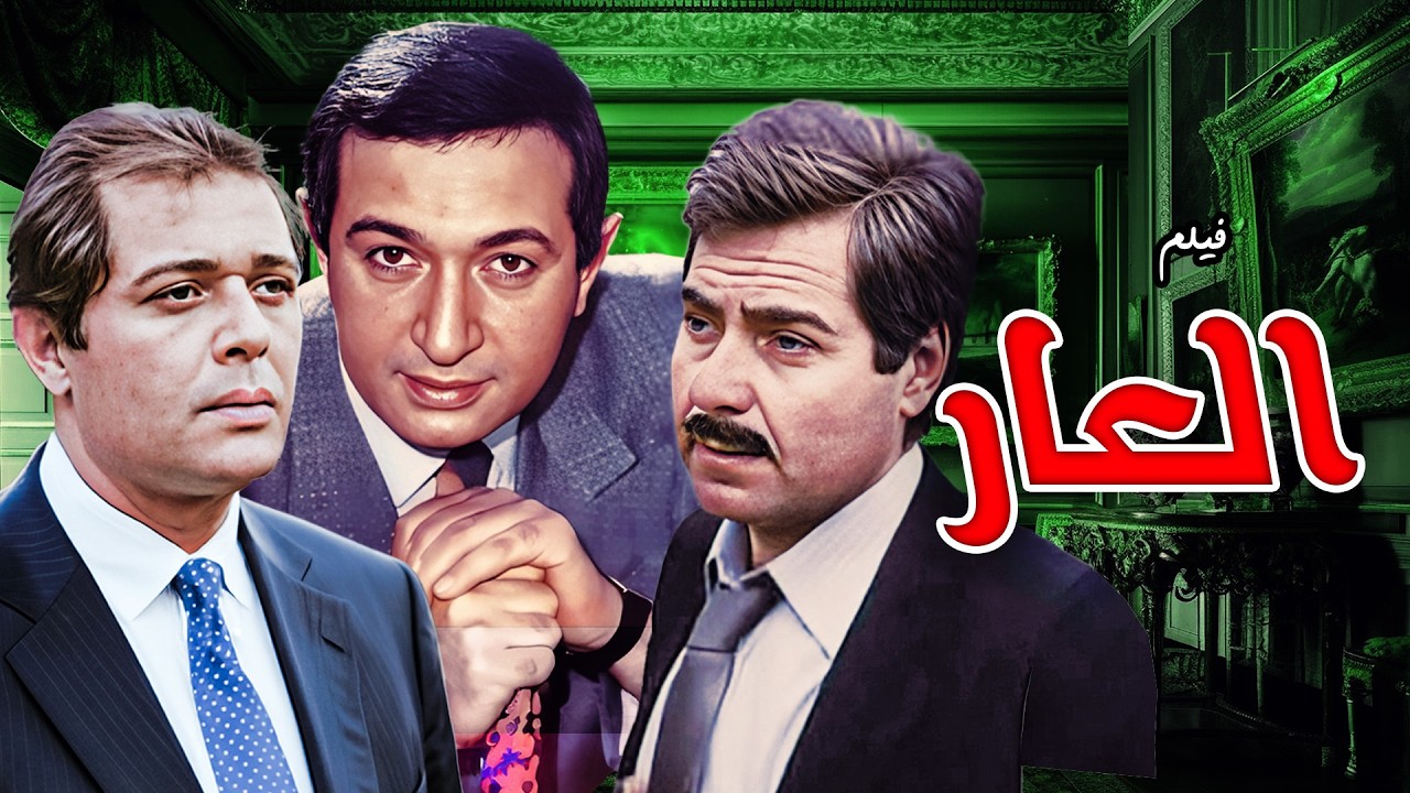 🎬 نور الشريف في واحد من أعظم أدواره | فيلم العار كامل🔥