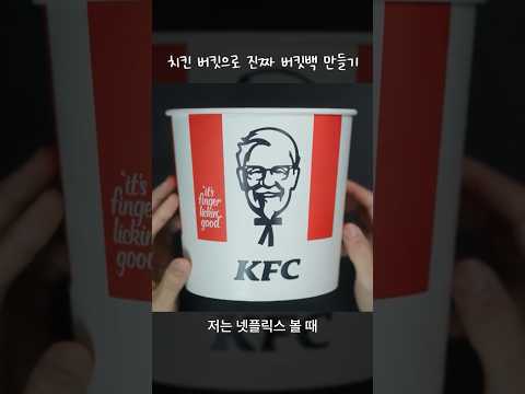 치킨 버킷으로 진짜 버킷백 만들기