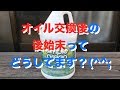 そろそろオイル交換ですね(^^;（▼④後片付け編）