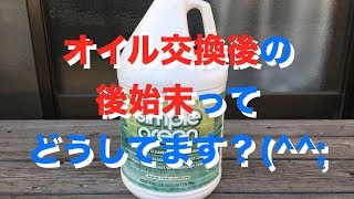そろそろオイル交換ですね(^^;（▼④後片付け編）