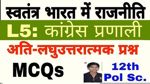 Congress Pranali mcqs chapter 5 pol Science 12th by Sakshi Vijay Kumar
