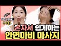 마법처럼 안면마비 연합운동, 구축 없애는 마사지 ( 무나홈트와 함께 하는 구안와사 후유증 셀프 근육 마사지법)