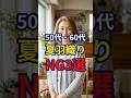 【50・60代】夏に羽織るカーディガンで差がつくNG3選 #おしゃれ #女性 #シニア #shorts