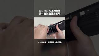 Colormax 菲林相機安裝菲林及閃光燈使用