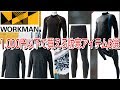 ワークマンの1,000円以下で買えるお買い得な防寒アイテム6選