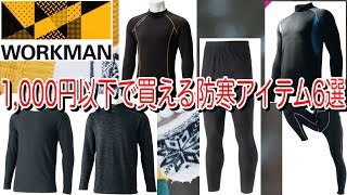 ワークマンの1,000円以下で買えるお買い得な防寒アイテム6選
