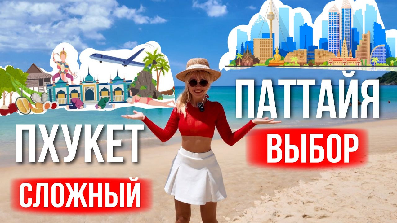 ПХУКЕТ или ПАТТАЙЯ: 10 ЛЕТ опыта. Что выбрать? Сравнение главных курортов Таиланда — где лучше?