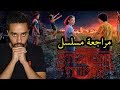مراجعة الموسم الثالث من Stranger Things 