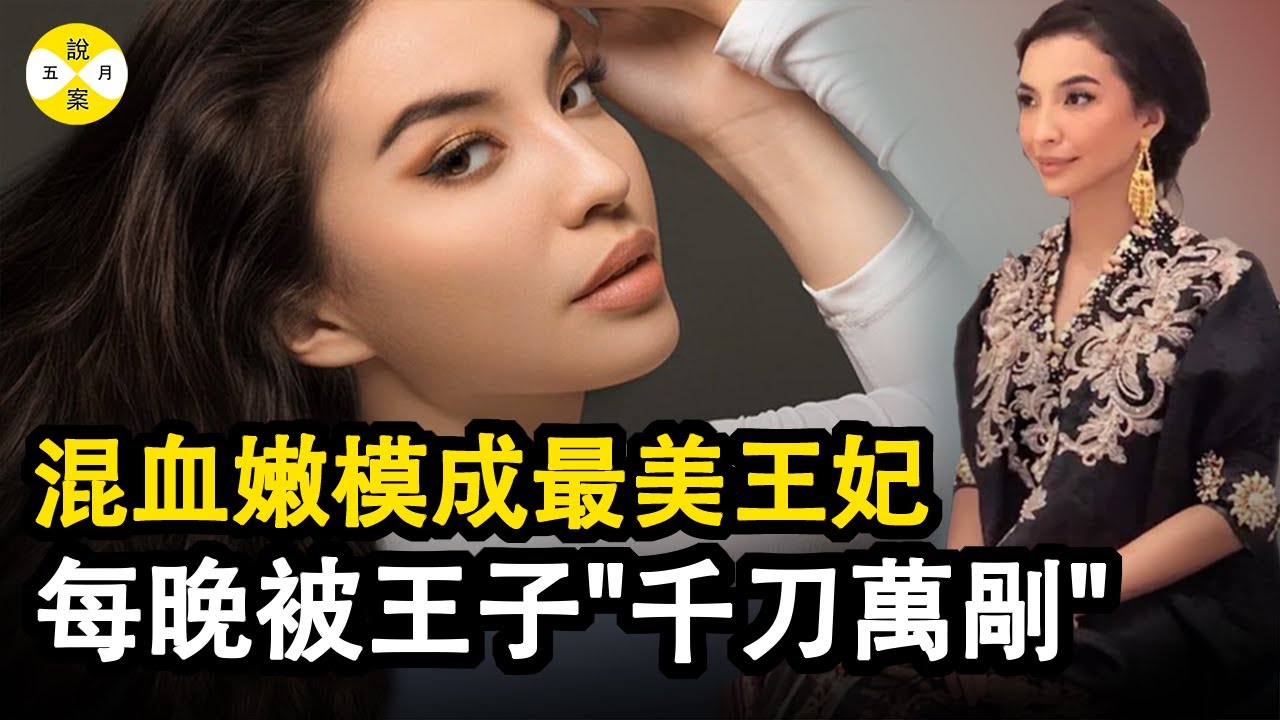 馬來西亞王室驚天秘密 名模變身最美王妃 成婚後卻遭受動物一樣對待 機智王妃巧脫身 從此網紅名媛成印尼頂流#真實故事  #模特 #王妃#網紅的瘋狂世界#案件