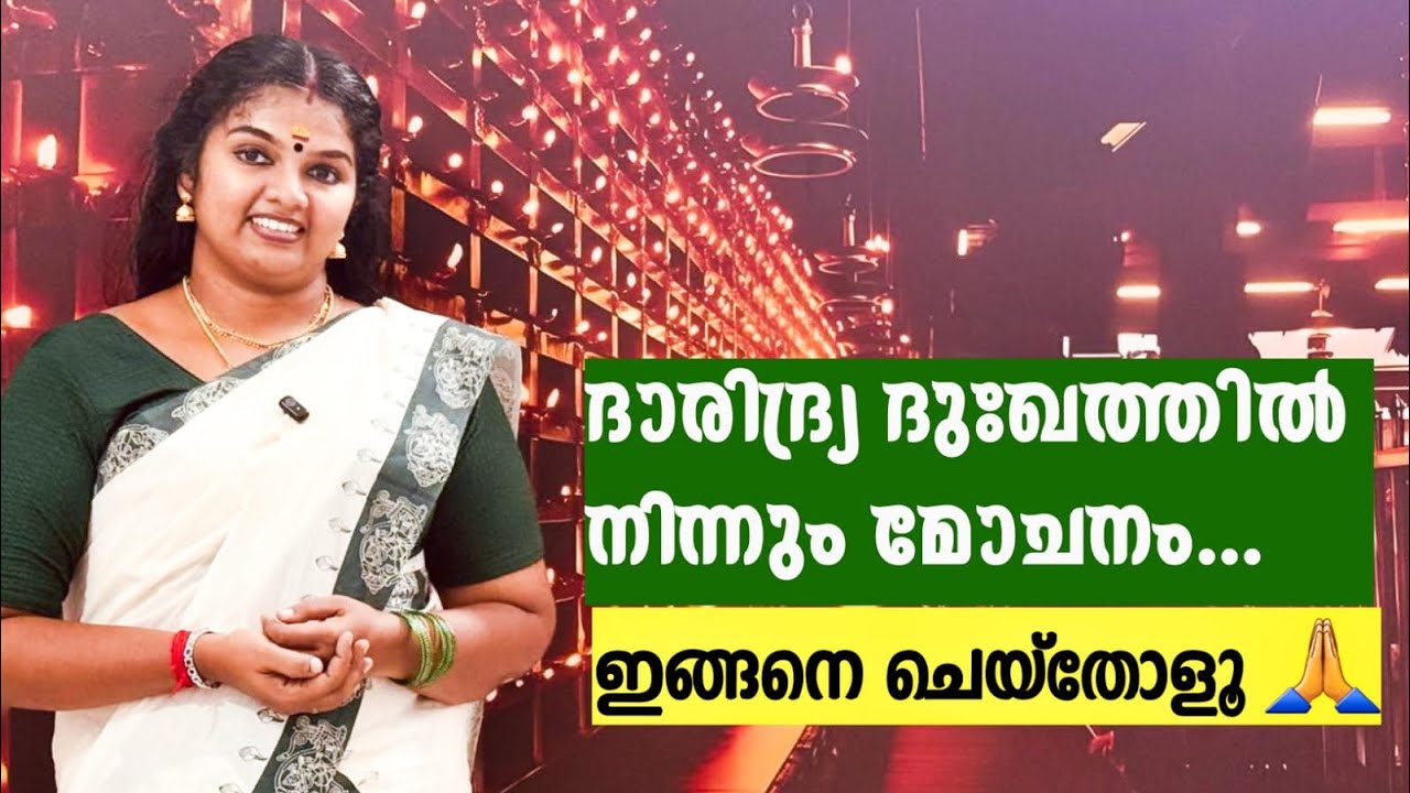 ദാരിദ്ര്യ ദുഃഖത്തിൽ നിന്നും മോചനം….ഇങ്ങനെ ചെയ്തോളൂ 