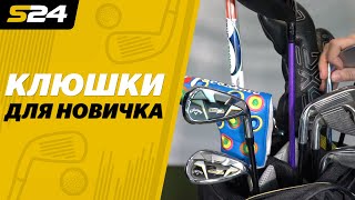 Гольф. Как выбрать клюшку? Собираем бэг для начинающего игрока | Sport24