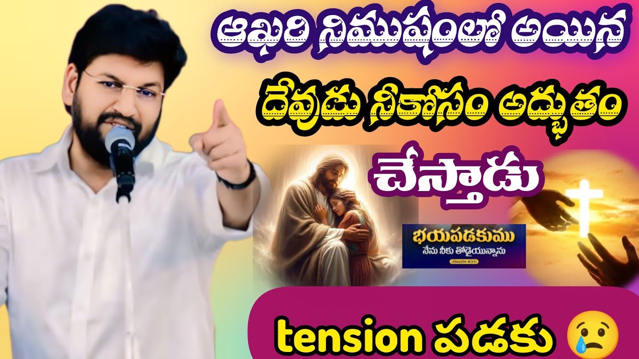 ఆఖరి నిముషంలో అయిన దేవుడు అద్బుతం చేస్తాడు||tandri sannidhi||trending video