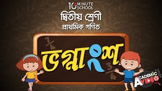 ০৮.০৮. অধ্যায় ৮ : ভগ্নাংশ - ভগ্নাংশ নিয়ে মজার খেলা-2 [Class 2] screenshot 1