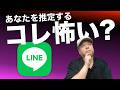 便利と気持ち悪いの線引きは？LINEが“あなたを推定する”仕組みを解説！