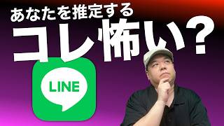 便利と気持ち悪いの線引きは？LINEが“あなたを推定する”仕組みを解説！