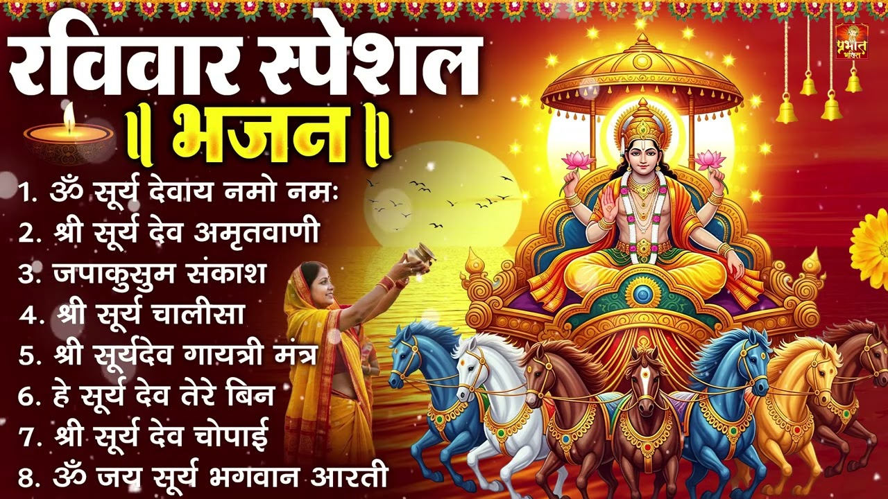 रविवार भक्ति भजन : जपाकुसुम संकाश, ॐ सूर्य देवाय नमो नमः, सूर्यदेव अमृतवाणी, सूर्य चालीसा व आरती