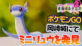 【ポケモン GO】岡崎城でミニリュウを発見 - 東海道五十三次 1人旅 #47