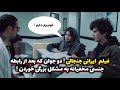 فیلم ایرانی جنجالی   دختر و پسر بعد رابطه جنسی مخفیانه به مشکل بزرگی خوردن