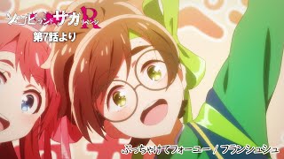 Video thumbnail of "TVアニメ「ゾンビランドサガ リベンジ」第7話挿入歌『ぶっちゃけてフォーユー』／TOKYO MX、AT-Xほかにて放送中！"