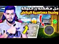 ضبط زر الحركة بالشكل الصحيح حل المشاكل في المخطط الثالث ببجي موبايل التحديث الجديد ببجي Pubgmobile 