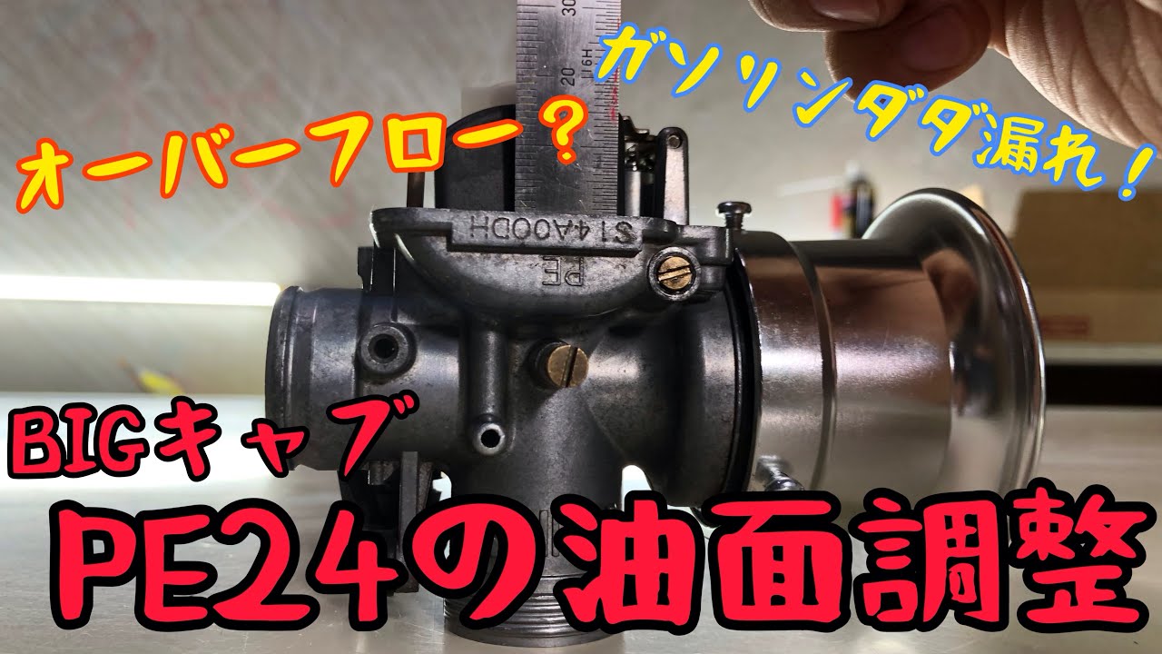【油面調整】オーバーフローしたビッグキャブレターPE24を直して快適走行