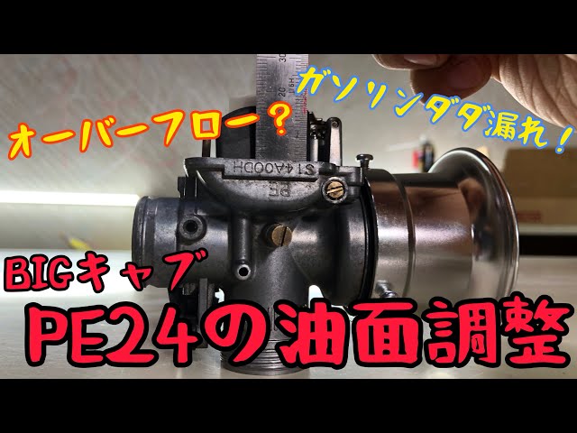 pe24 キャブ　研磨 油面調整】オーバーフローしたビッグキャブレターPE24を直して快適走行