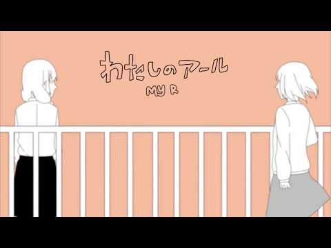 【Hatsune Miku】My R わたしのアール PV【English Subtitles】