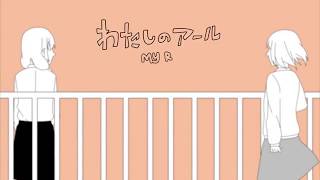 Download lagu 【Hatsune Miku】My R わたしのアール PV【English Subtitles】