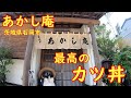 客の8割がカツ丼を注文するそば屋【昼飲み】出汁が効いた蕎麦屋のかつ丼｜あかし庵 茨城県石岡市