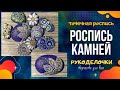 Роспись камней / Точечная роспись по камню / Мастер-класс