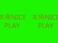 全民打棒球本周NICE PLAY