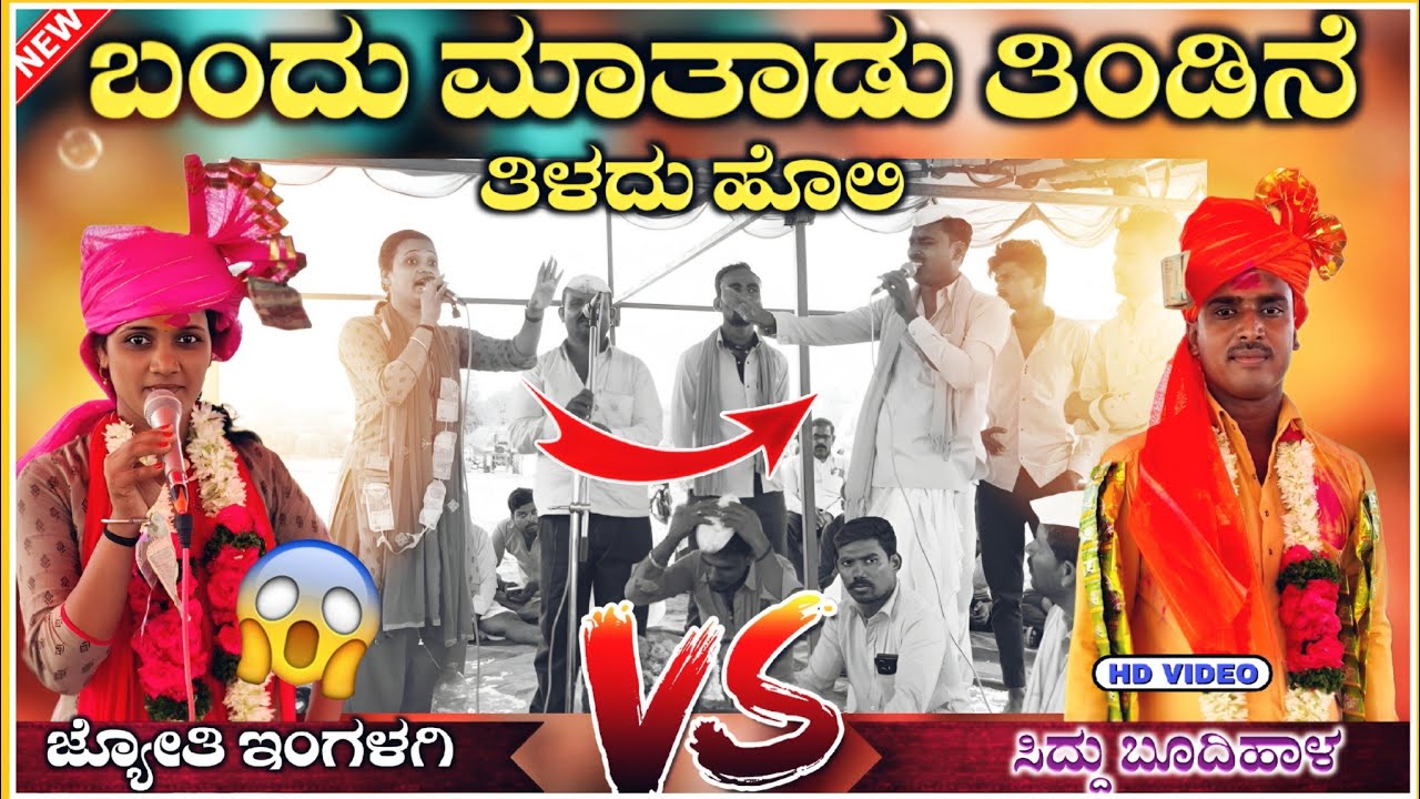 ಹಿಂಗ ಮಾತಾಡಿನೇ ಯೂಟ್ಯೂಬನಾಗ ಹವಾ ಮಾಡ್ಕೊಂಡಿದಿ 😱🔥| ಜೋತಿ ಇಂಗಳಗಿ | Jyothi engalagi Speach ‎@RaviAudio355