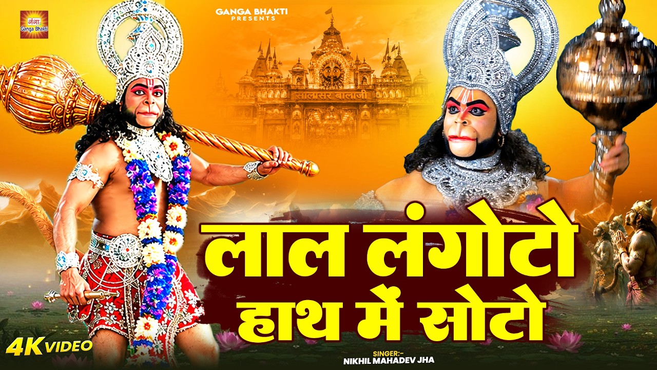 लाल लंगोटों हाथ में सोटो | Lal Langoto Hath Mein Soto | Bajrangbali Bhajan | Hanuman ji Bhajan 2026