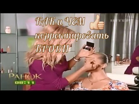 Видео: Правильная коррекция бровей
