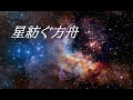 【オリジナル曲】「♪星紡ぐ方舟」 by Cubase DTM/DAW