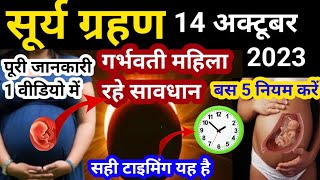 सूर्य ग्रहण 14 अक्टूबर 2023| 14 October 2023 surya grahan time in India |surya grahan 2023 in hindi