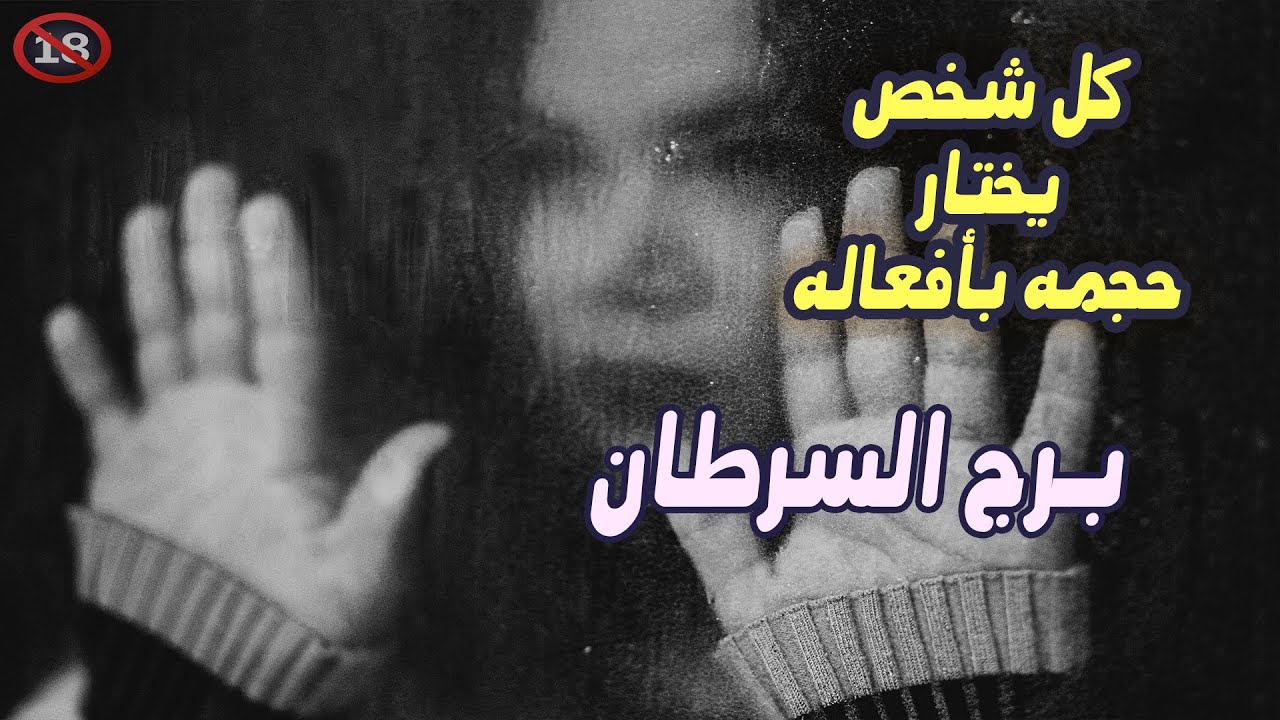 برج السرطان كل شخص يختار حجمه بأفعاله / من يوم 16 إلي 21 أكتوبر ( تشرين الأول ) 2025