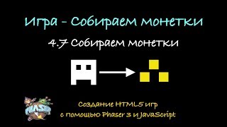 4.7 Собираем монетки. Создание HTML5 игр с помощь Phaser 3 и JavaScript