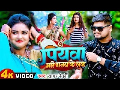 #Sagar Bedardi का सुपरहिट #Video Magahi Song 2023 | #पियवा मारे गजब के लुक | New Viral Bhojpuri Geet