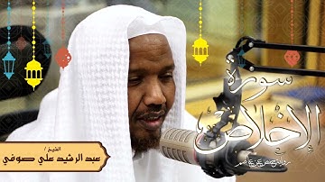 سورة الإخلاص - رواية حفص عن عاصم - الشيخ عبد الرشيد صوفي - تلاوة الصلاة