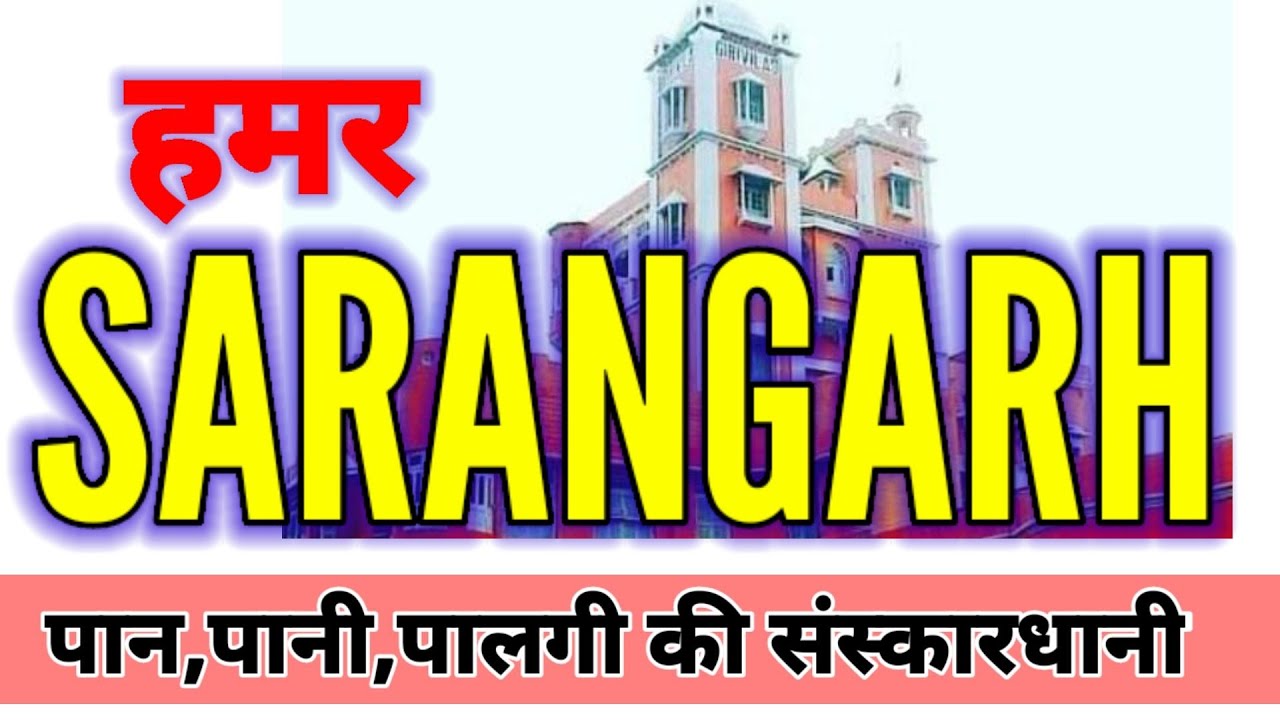 सारंगढ़ जिला की जानकारी / sarangarh bilaigarh jila /cgpsc