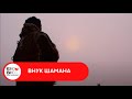 ЧЕЛОВЕК БЕЗ ВЫБОРА ПУТИ! Внук шамана. Документальный фильм