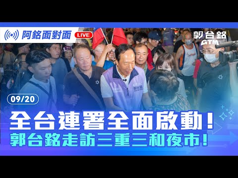 【阿銘面對面】全台連署全面啟動！郭台銘走訪三重三和夜市！