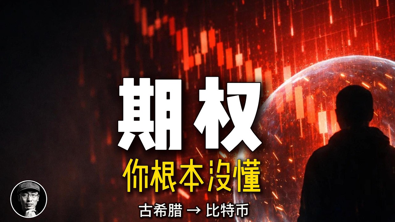 期权是什么？从古希腊到比特币，2600年的底层逻辑｜加密星球