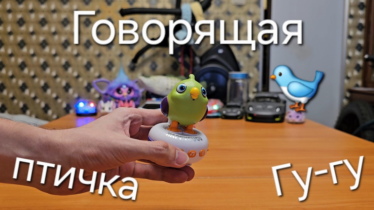 Интерактивная говорящая птичка Гу-гу🐦