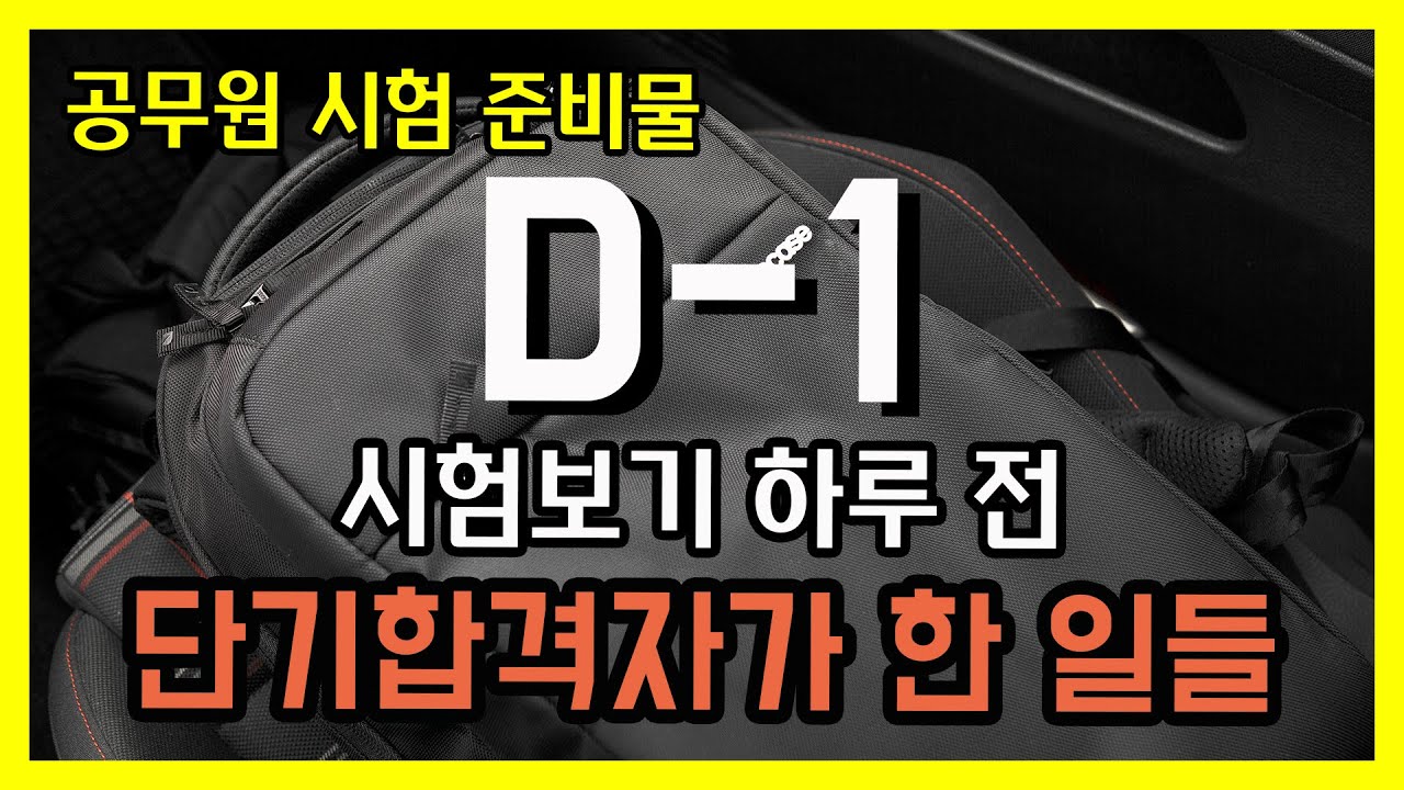 단기합격자의 공무원 시험 하루 전날